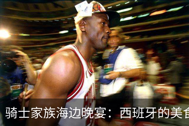 骑士家族海边晚宴：西班牙的美食与欢笑交织