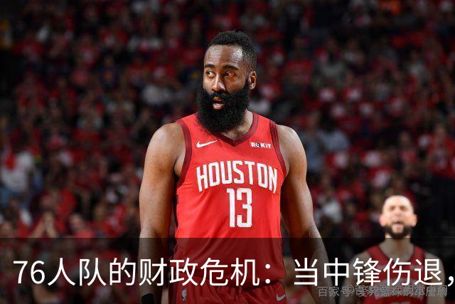 76人队的财政危机：当中锋伤退，状况比发布会尴尬还要糟糕