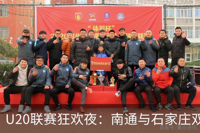U20联赛狂欢夜：南通与石家庄双双秀场大胜！